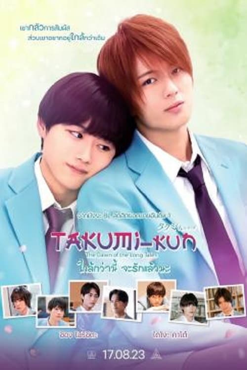 ดู Takumi kun The Dawn of the Long Tales (2023) ใกล้กว่านี้ จะรักแล้วนะ พากย์ไทย
