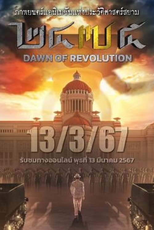 ดู 2475 Dawn of Revolution (2024) 2475 รุ่งอรุณแห่งการปฏิวัติ พากย์ไทย