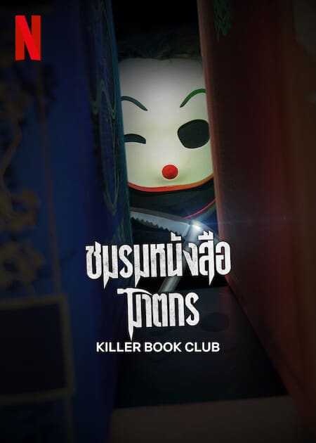 ดู Killer Book Club (2023) ชมรมหนังสือฆาตกร พากย์ไทย