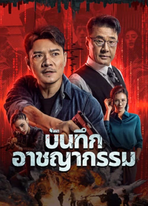ดู Crime List (2024) บันทึกอาชญากรรม พากย์ไทย