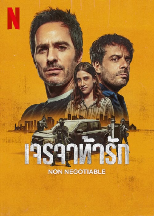 ดู Non Negotiable (2024) เจรจาท้ารัก พากย์ไทย