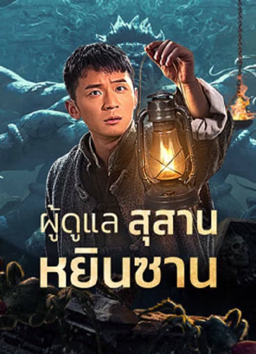ดู Tomb Guarding Man (2024) ผู้ดูแลสุสานหยินซาน พากย์ไทย