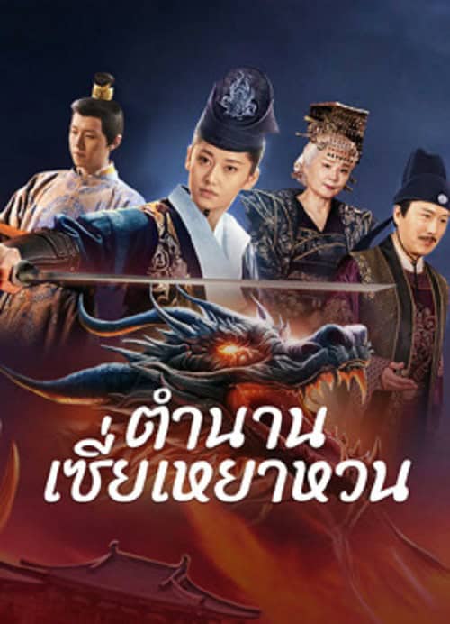 ดู The Legend of Xie Yaohuan (2024) ตำนานเซี่ยเหยาหวนเมืองตะวันตก พากย์ไทย