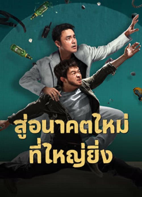 ดู Dog Days Are Over (2024) สู่อนาคตที่ใหม่ที่ใหญ่ยิ่ง พากย์ไทย