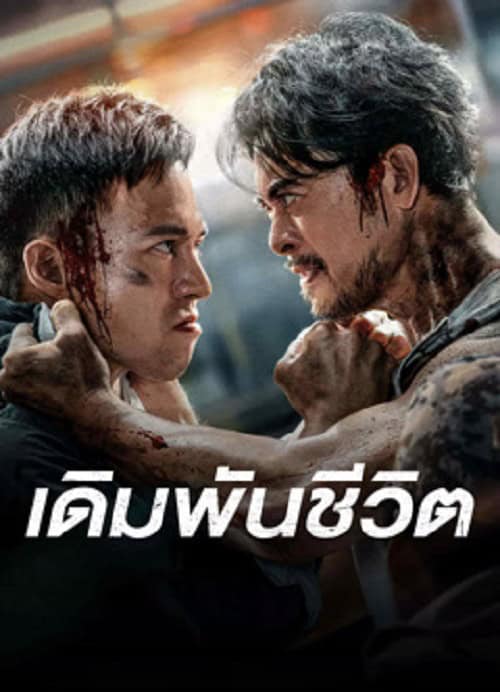 ดู To Live through Death (2024) เดิมพันชีวิต พากย์ไทย