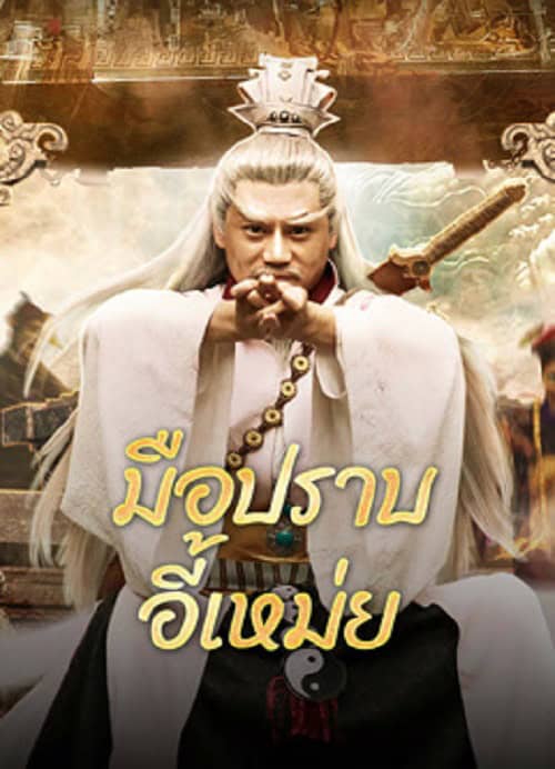 ดู Yi Mei Returns (2024) มือปราบอี้เหม่ย พากย์ไทย