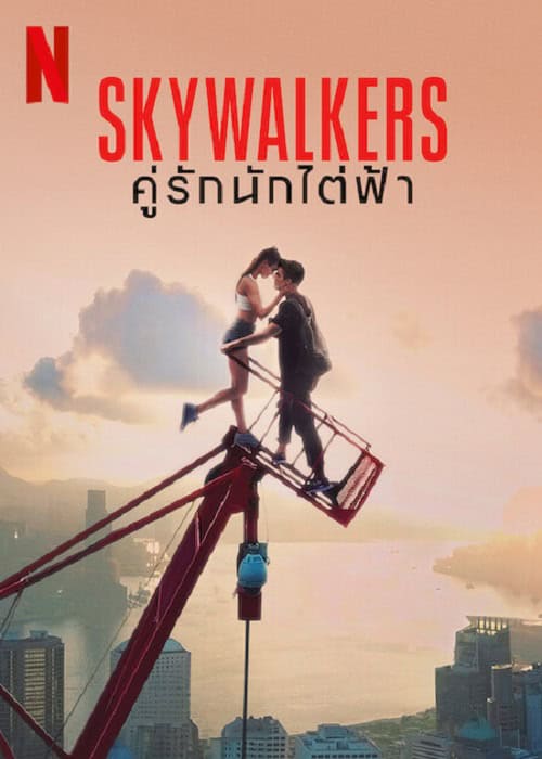 ดู Skywalkers A Love Story (2024) คู่รักนักไต่ฟ้า พากย์ไทย