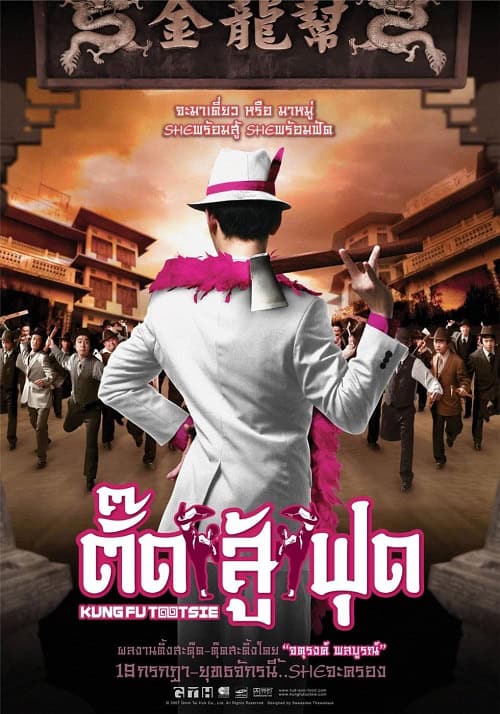 ดู Kung Fu Tootsie (2007) ตั๊ดสู้ฟุด พากย์ไทย