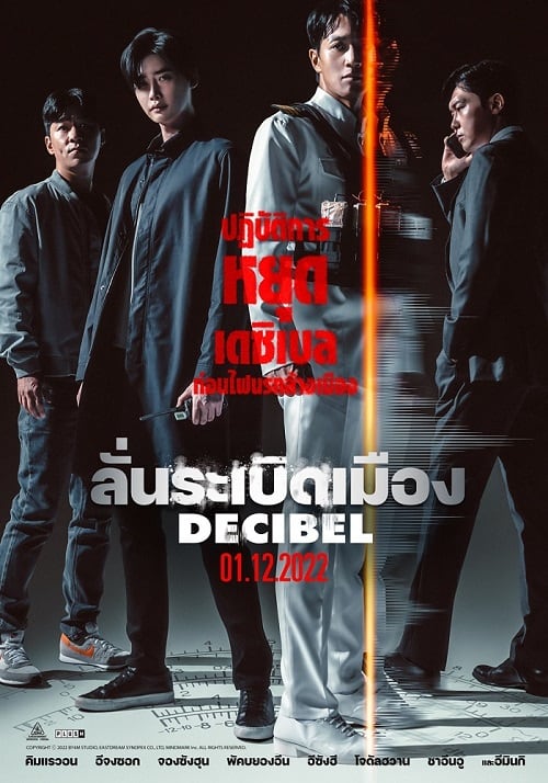 ดู Decibel (2022) ลั่นระเบิดเมือง พากย์ไทย