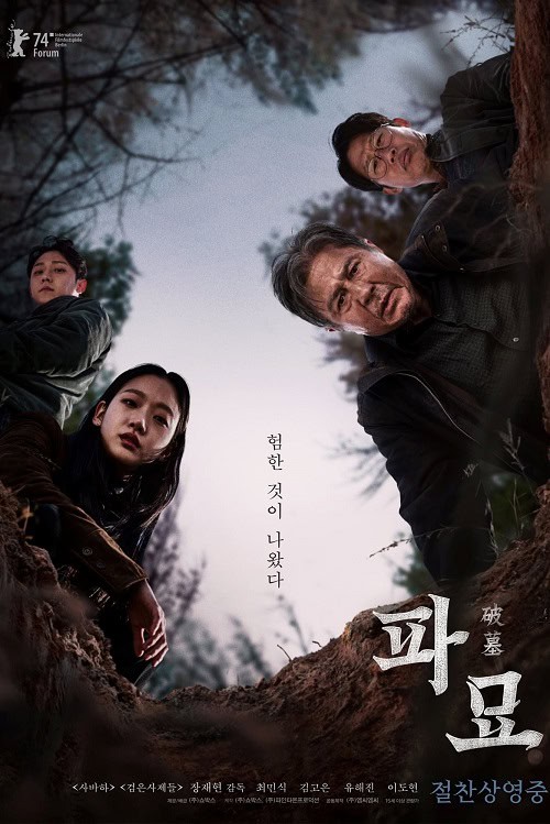 ดู Exhuma (2024) ขุดมันขึ้นมาจากหลุม พากย์ไทย
