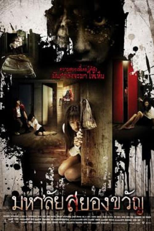 ดู Haunted Universities (2009) มหาลัยสยองขวัญ พากย์ไทย