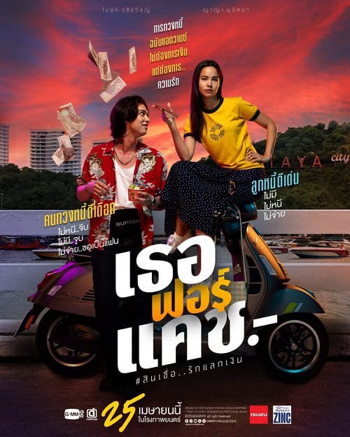 ดู เธอฟอร์แคช Love You to Debt (2024) พากย์ไทย