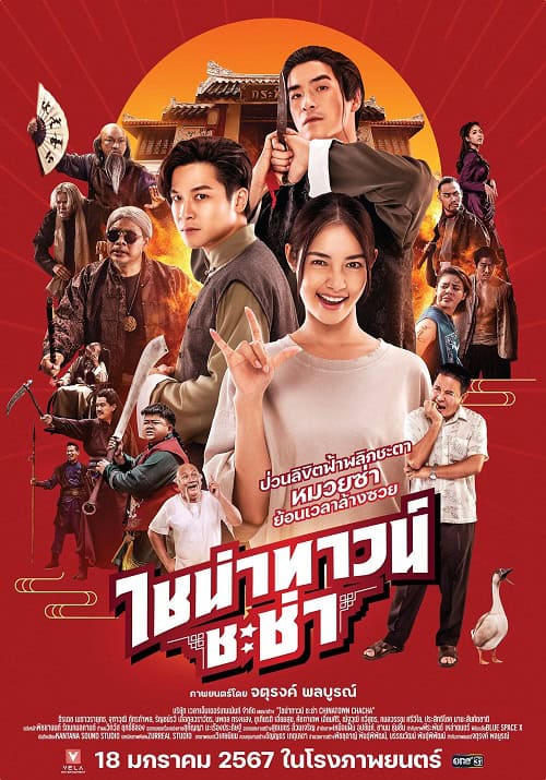 ดู Chinatown Chacha (2024) ไชน่าทาวน์ ชะช่า พากย์ไทย