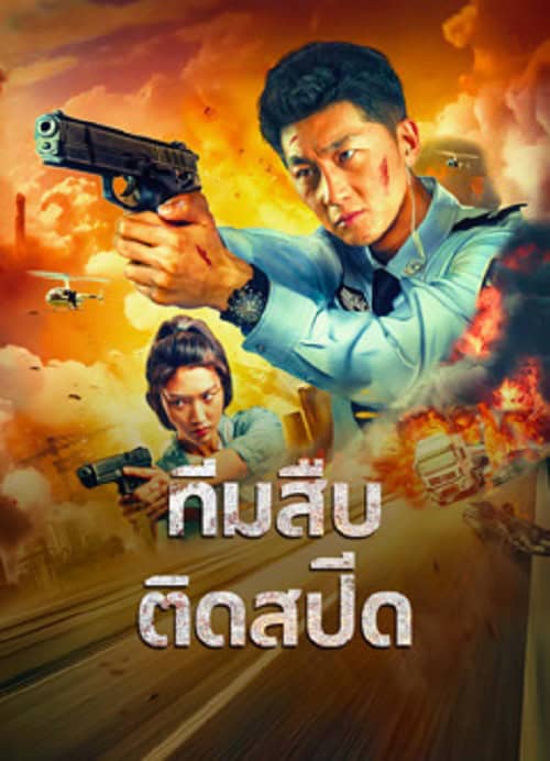 ดู Extreme Speed Police The War on Drugs (2024) ทีมสืบติดสปีด พากย์ไทย