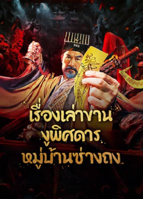 ดู The Strange Snake Story in Shangtong Village (2024) เรื่องเล่าขานงูพิศดารหมู่บ้านซ่างถง พากย์ไทย