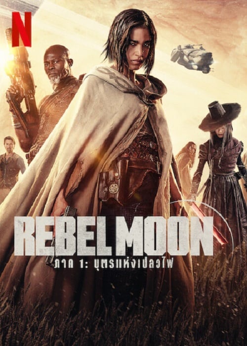 ดู Rebel Moon Part One A Child of Fire (2023) บุตรแห่งเปลวไฟ พากย์ไทย
