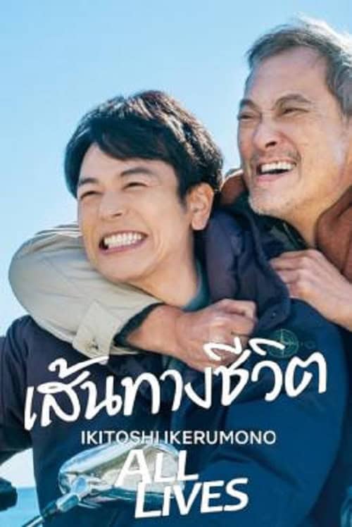 ดู All Lives (2024) เส้นทางชีวิต พากย์ไทย