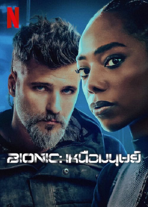 ดู Bionic (2024) เหนือมนุษย์ พากย์ไทย