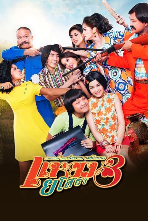ดู Hello Yasothorn 3 (2013) แหยม ยโสธร 3 พากย์ไทย