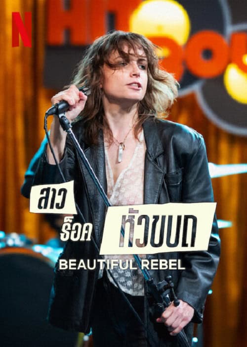 ดู Beautiful Rebel (2024) สาวร็อคหัวขบถ พากย์ไทย