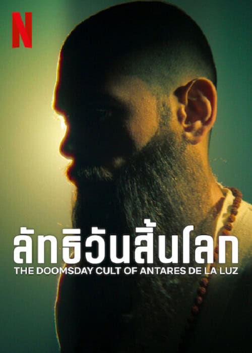 ดู The Doomsday Cult Of Antares De La Luz (2024) ลัทธิวันสิ้นโลก พากย์ไทย