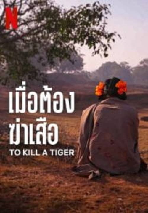 ดู To Kill a Tiger (2024) เมื่อต้องฆ่าเสือ พากย์ไทย