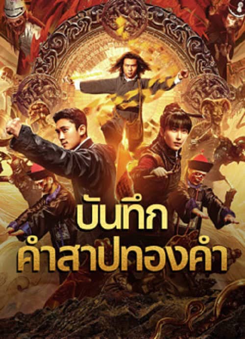 ดู Huang Jin Gui Shi Lu Film Series (2024) บันทึกคำสาปทองคำ พากย์ไทย