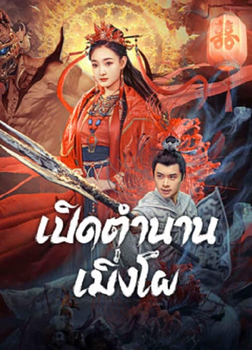 ดู The Legend Of Meng Po (2024) เปิดตำนานเมิ่งโผ พากย์ไทย