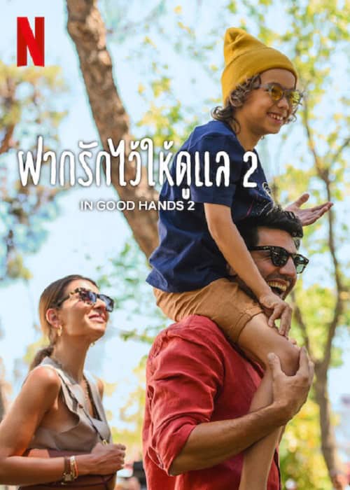 ดู In Good Hands 2 (2024) ฝากรักไว้ให้ดูแล 2 พากย์ไทย