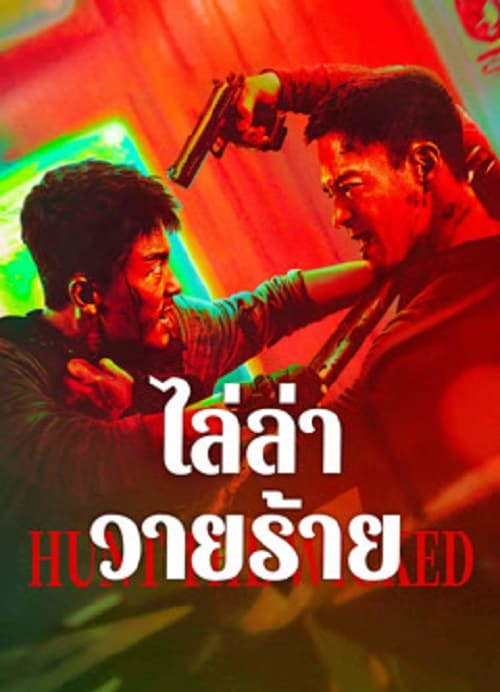 ดู Hunt The Wicked (2024) ไล่ล่าวายร้าย พากย์ไทย