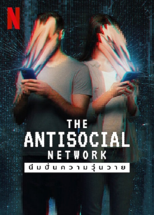 ดู The Antisocial Network (2024) มีมปั่นความวุ่นวาย พากย์ไทย