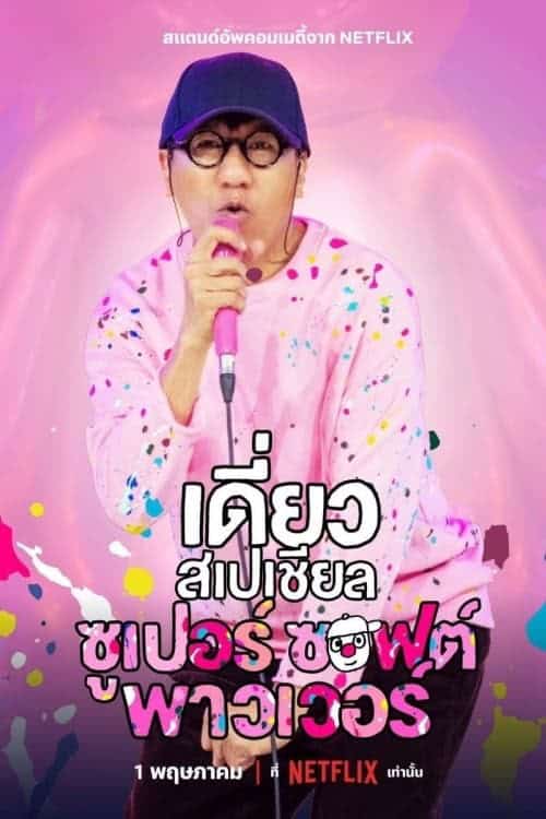 ดู Deaw Special Super Soft Power (2024) เดี่ยวสเปเชียล ซูเปอร์ ซอฟต์ พาวเวอร์ พากย์ไทย