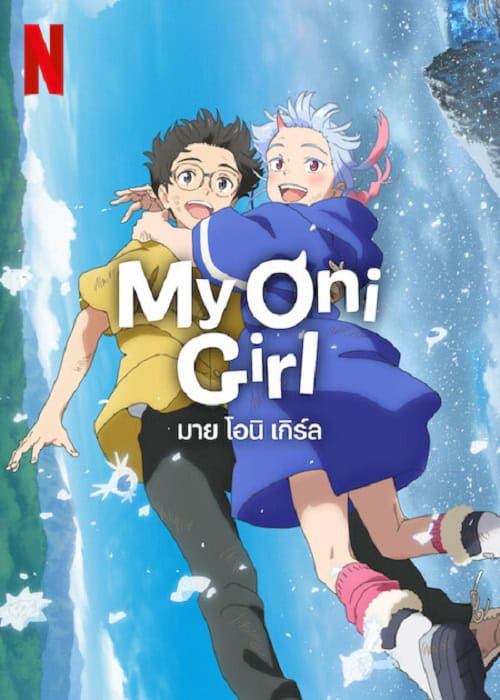 ดู My Oni Girl (2024) มาย โอนิ เกิร์ล พากย์ไทย