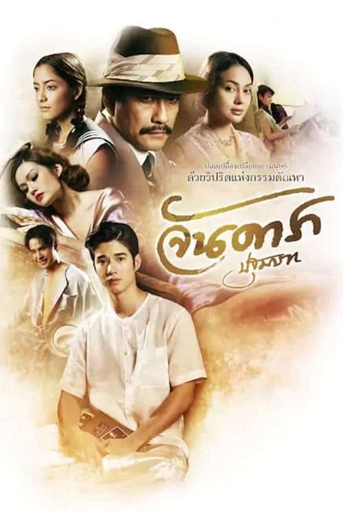 ดู Jan Dara The Beginning (2012) จันดารา ปฐมบท พากย์ไทย