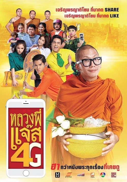 ดู Luang Pee Jazz 4G (2016) หลวงพี่แจ๊ส 4G พากย์ไทย