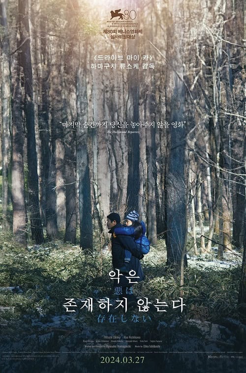 ดู Evil Does Not Exist (2023) ที่นี่ไม่มีปีศาจ พากย์ไทย