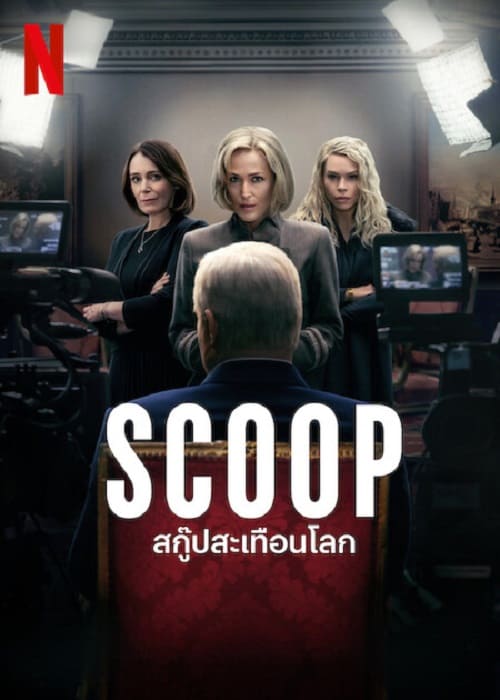 ดู Scoop (2024) สกู๊ปสะเทือนโลก พากย์ไทย