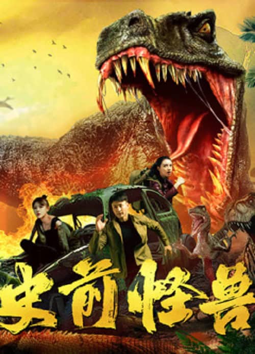 ดู Shi Qian Guai Shou (2024) พากย์ไทย