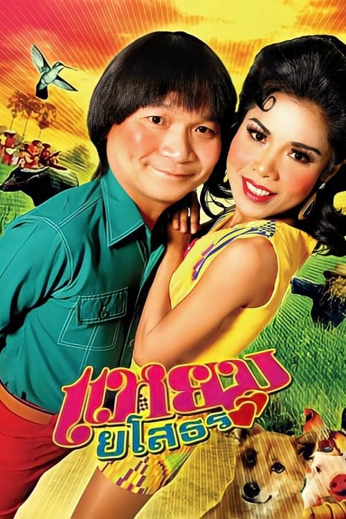 ดู Hello Yasothorn (2005) แหยม ยโสธร พากย์ไทย