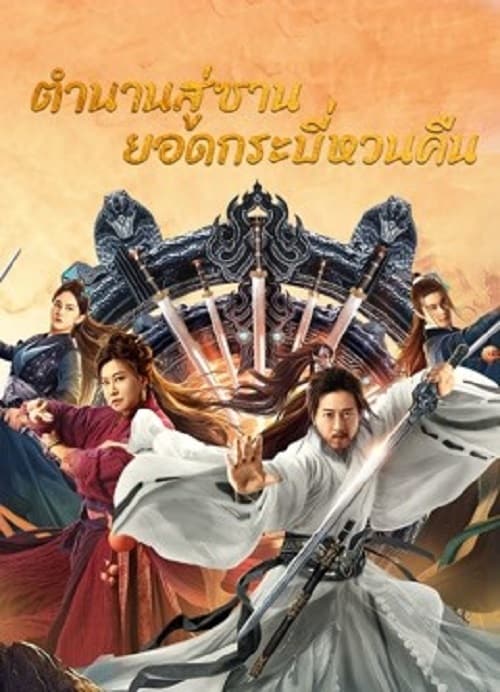 ดู Swords Drawn (2024) ตำนานสู่ซาน ยอดกระบี่หวนคืน พากย์ไทย