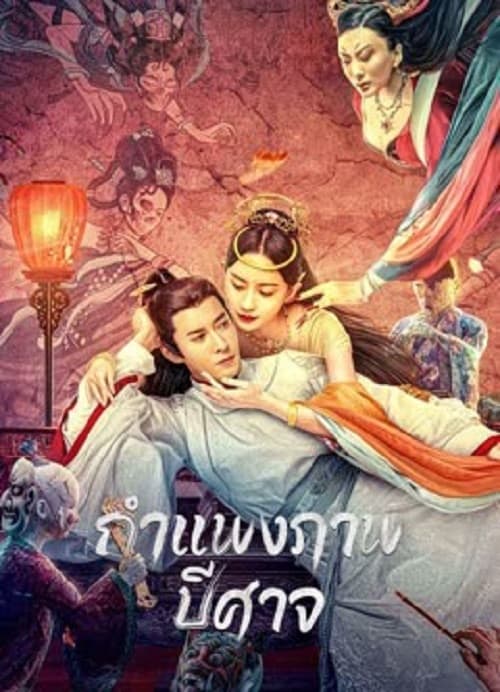 ดู Liaozhai Painting Wall (2023) กำแพงภาพปีศาจ พากย์ไทย