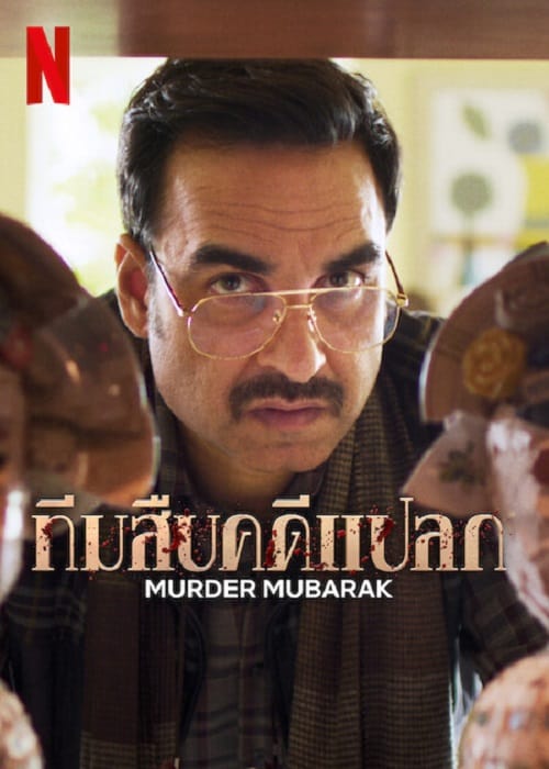 ดู Murder Mubarak (2024) ทีมสืบคดีแปลก พากย์ไทย