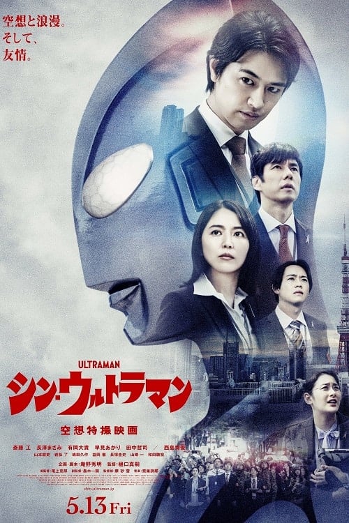 ดู Shin Ultraman (2022) ชินอุลตร้าแมน พากย์ไทย