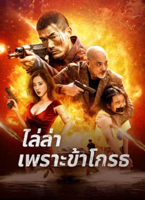 ดู Angry Pursuit (2023) ไล่ล่าเพราะข้าโกรธ พากย์ไทย