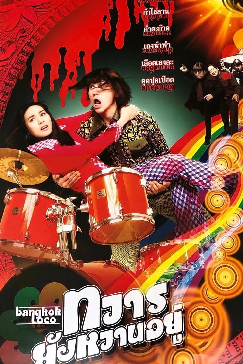ดู Bangkok Loco (2004) ทวารยังหวานอยู่ พากย์ไทย