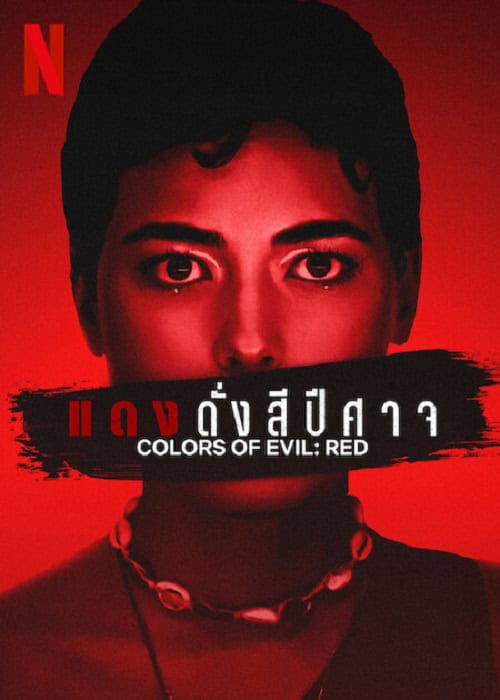 ดู Corlors of Evil Red (2024) แดงดั่งสีปีศาจ พากย์ไทย