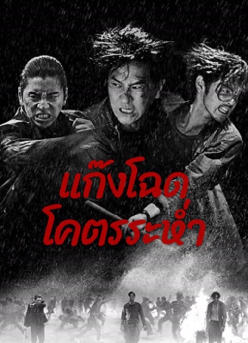 ดู Wolf Hiding (2024) แก๊งโฉด โคตรระห่ำ พากย์ไทย