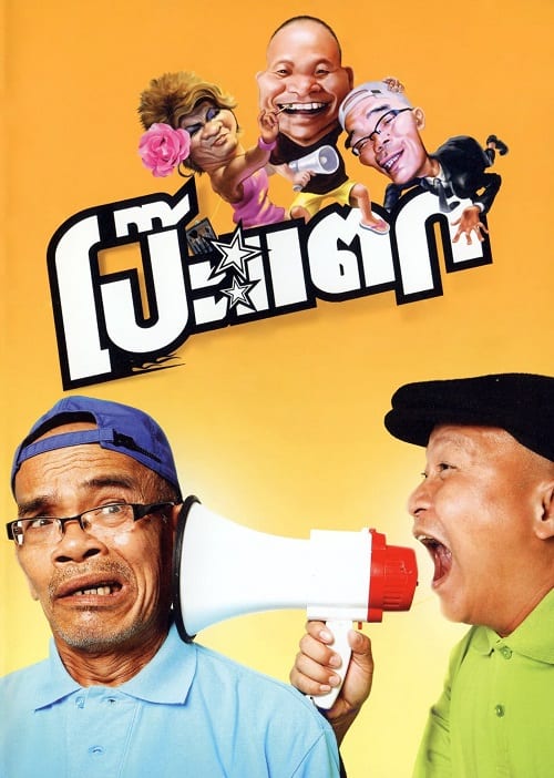 ดู Poh Tak (2010) โป๊ะแตก พากย์ไทย