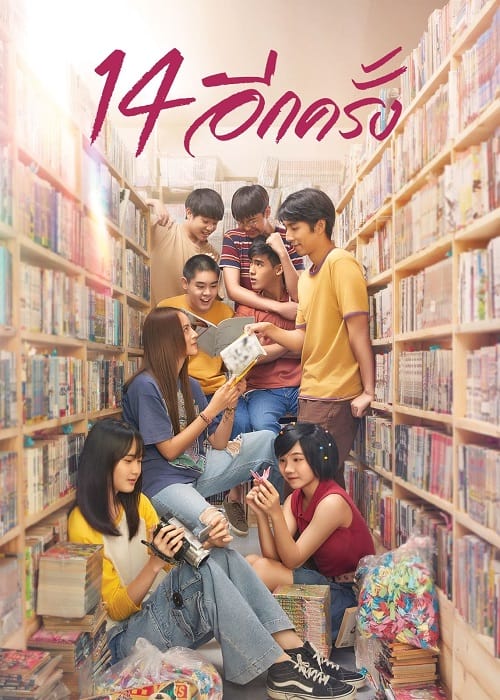 ดู 14 Again I Love You Two Thousand (2023) 14 อีกครั้ง พากย์ไทย