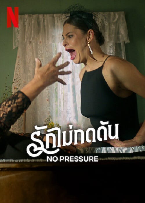 ดู No Pressure (2024) รักไม่กดดัน พากย์ไทย